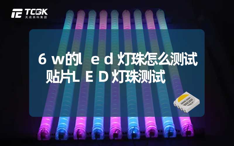 6w的led灯珠怎么测试 贴片LED灯珠测试